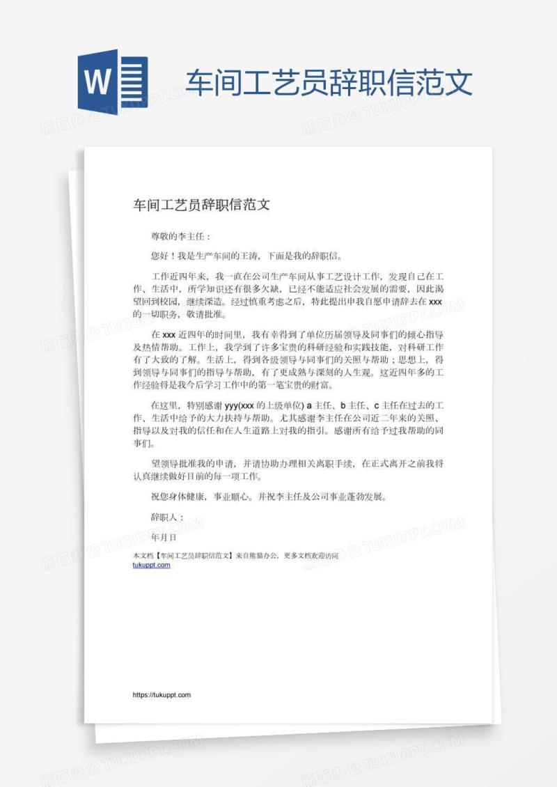 车间工艺员辞职信范文