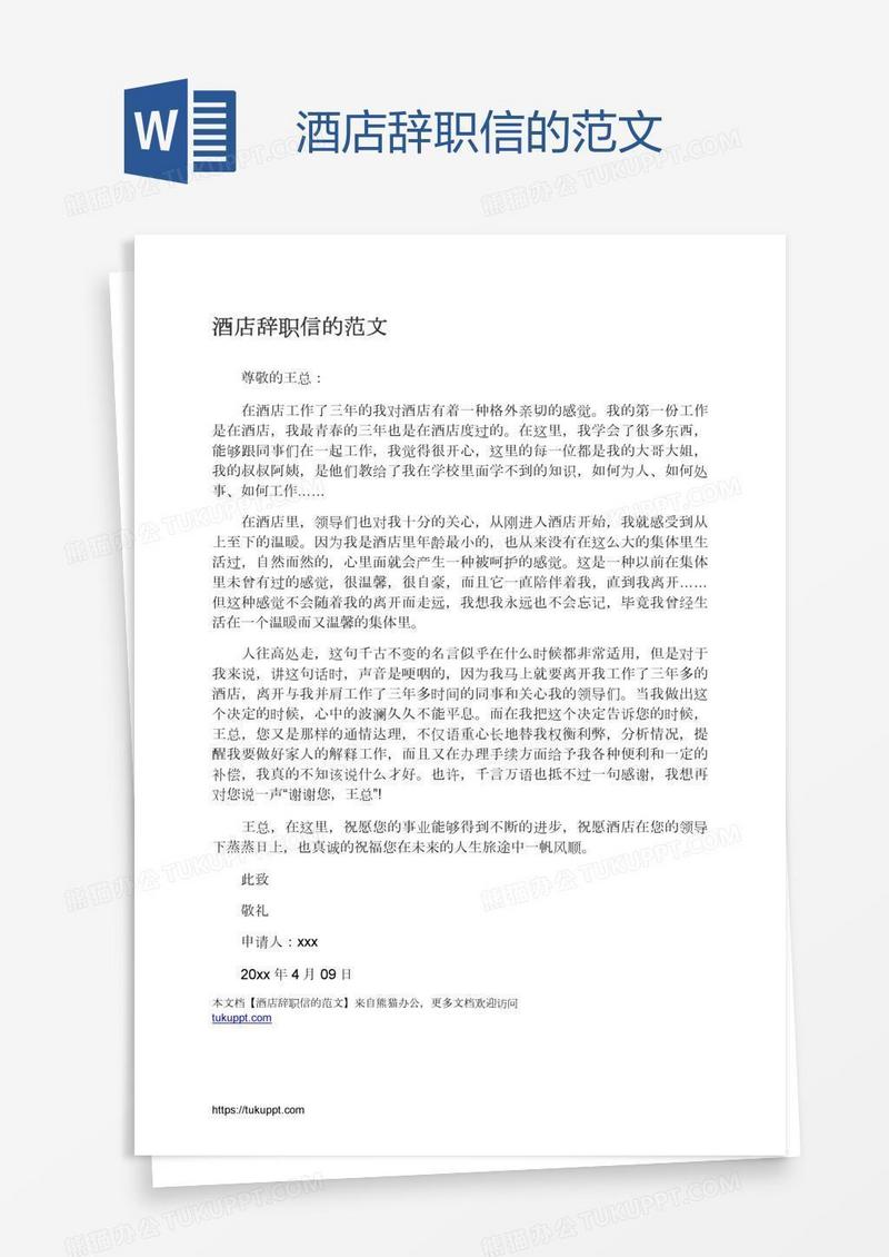 酒店辞职信的范文