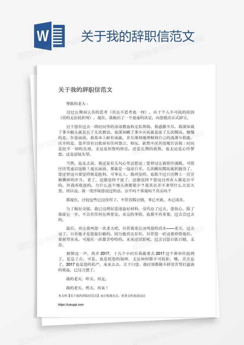 关于我的辞职信范文