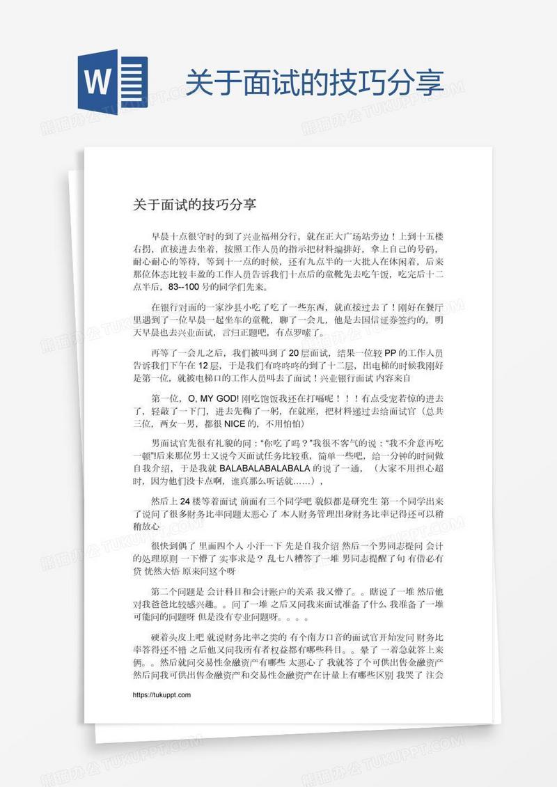 关于面试的技巧分享