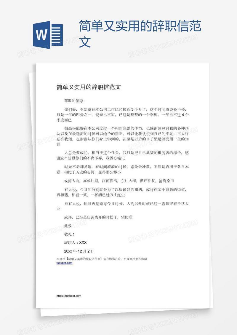 简单又实用的辞职信范文