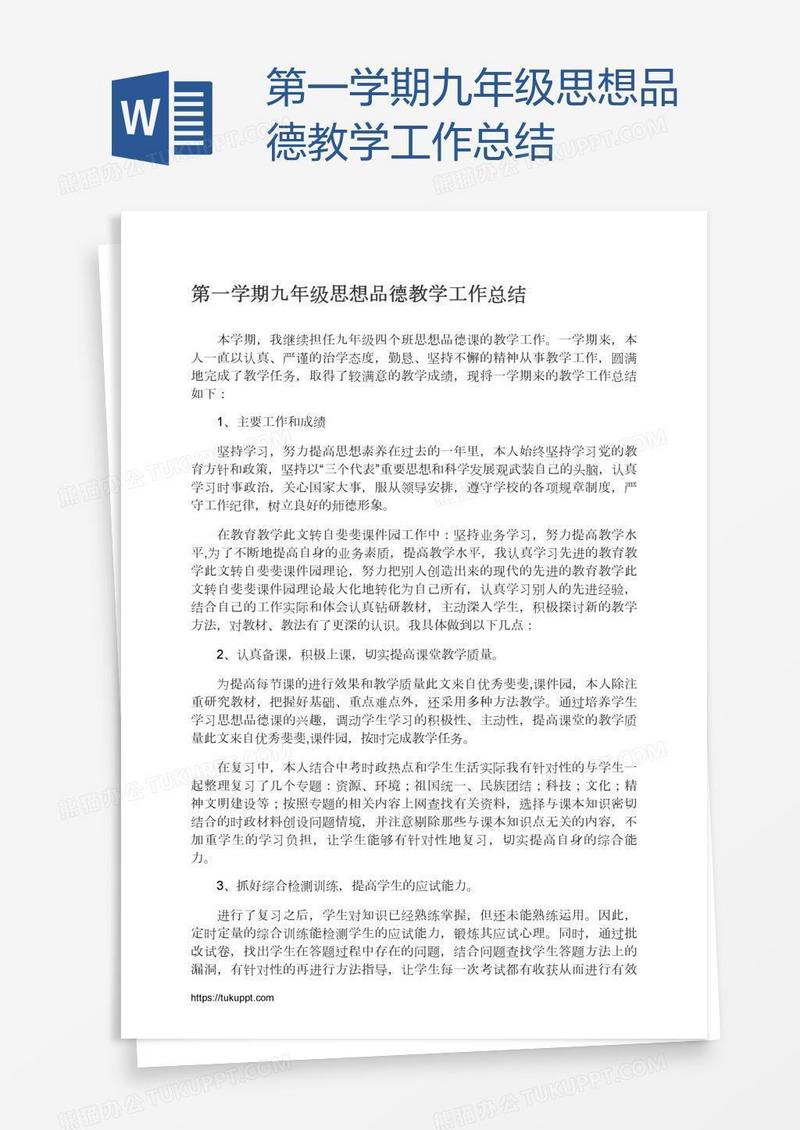 第一学期九年级思想品德教学工作总结