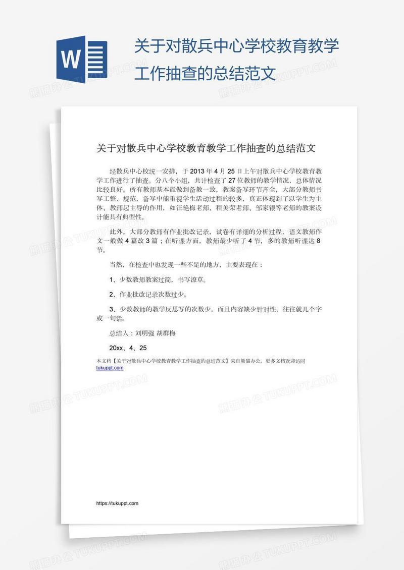 关于对散兵中心学校教育教学工作抽查的总结范文