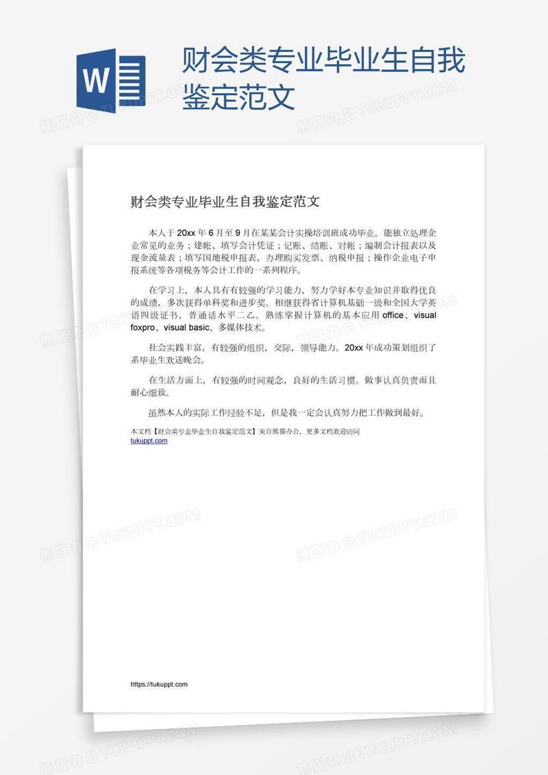 财会类专业毕业生自我鉴定范文