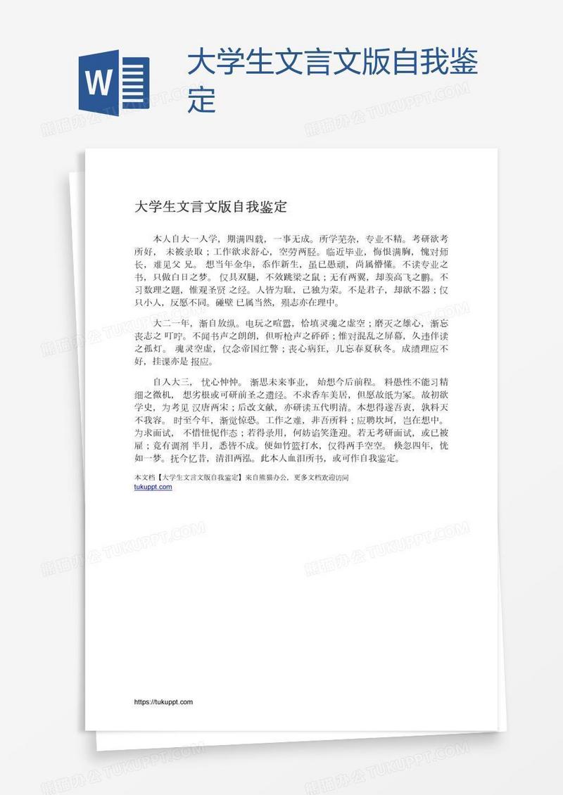 大学生文言文版自我鉴定