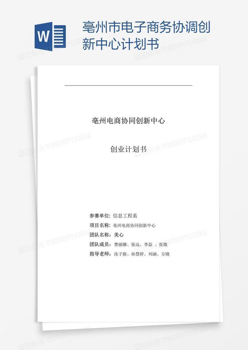 亳州市电子商务协调创新中心计划书
