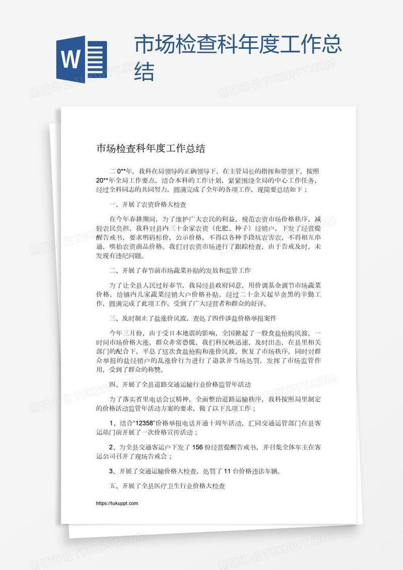 市场检查科年度工作总结