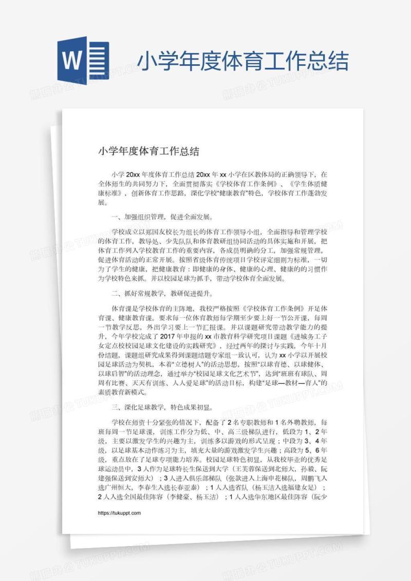 小学年度体育工作总结