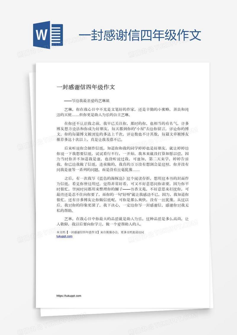 一封感谢信四年级作文