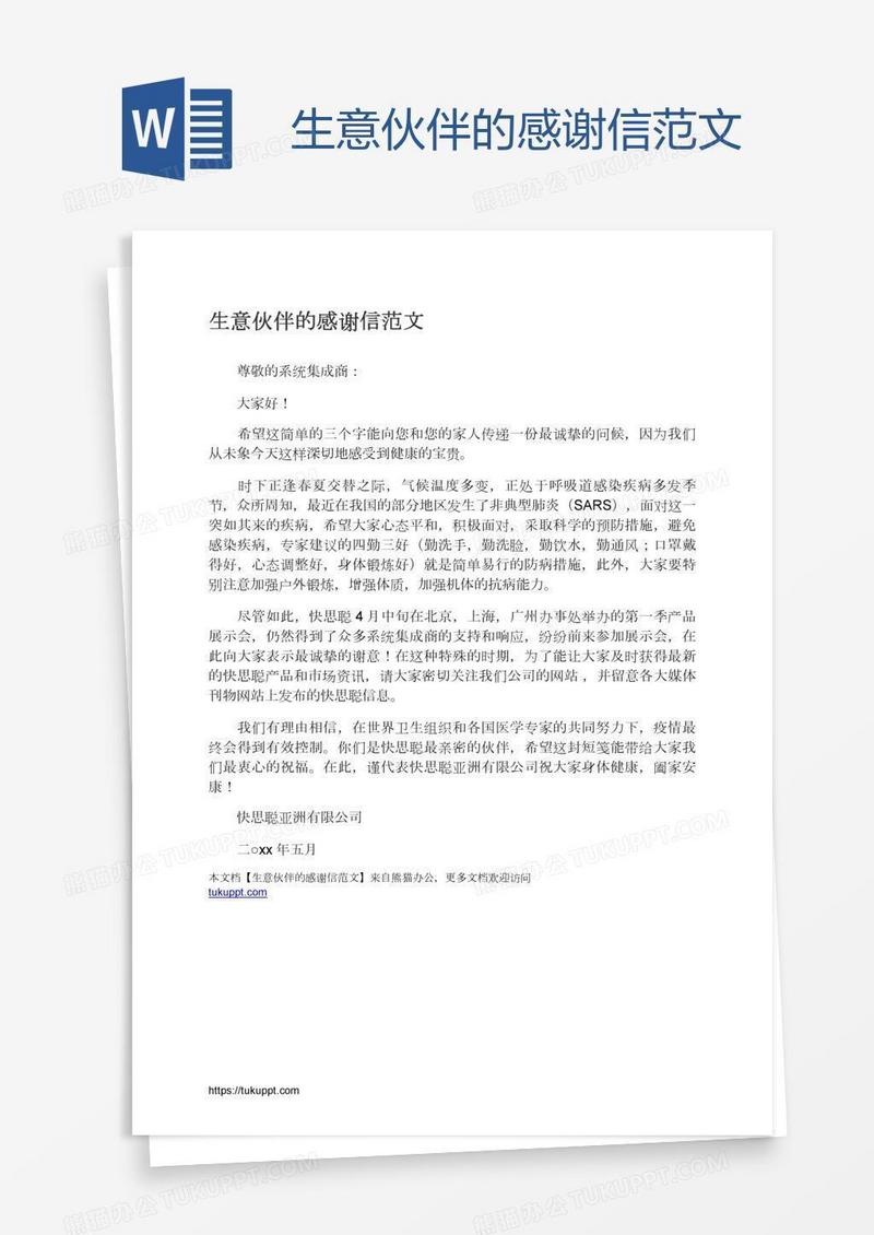 生意伙伴的感谢信范文