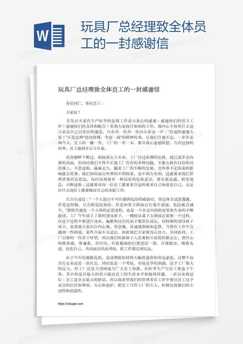 玩具厂总经理致全体员工的一封感谢信