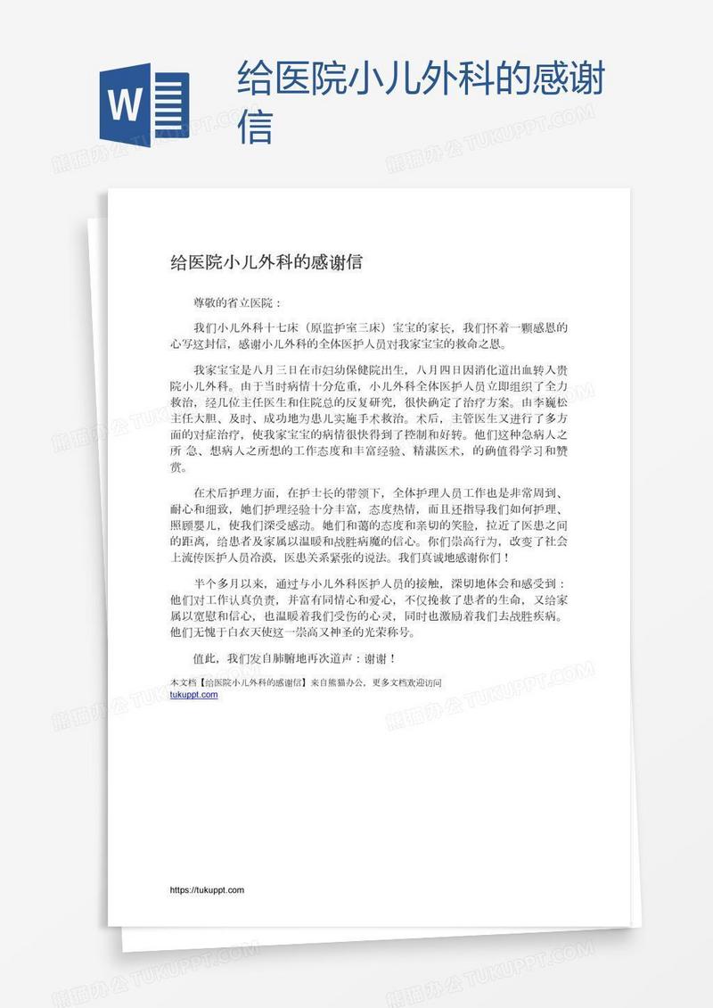 给医院小儿外科的感谢信