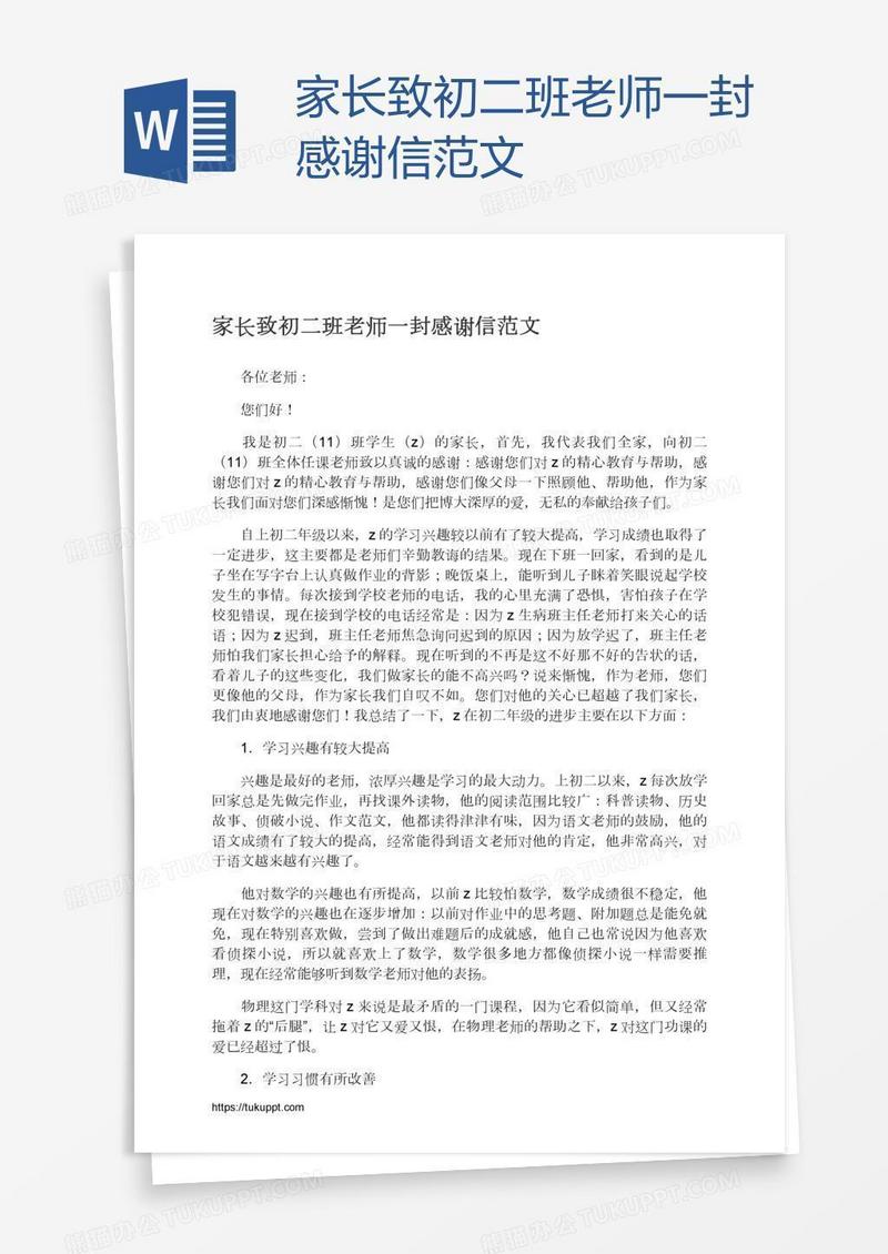 家长致初二班老师一封感谢信范文