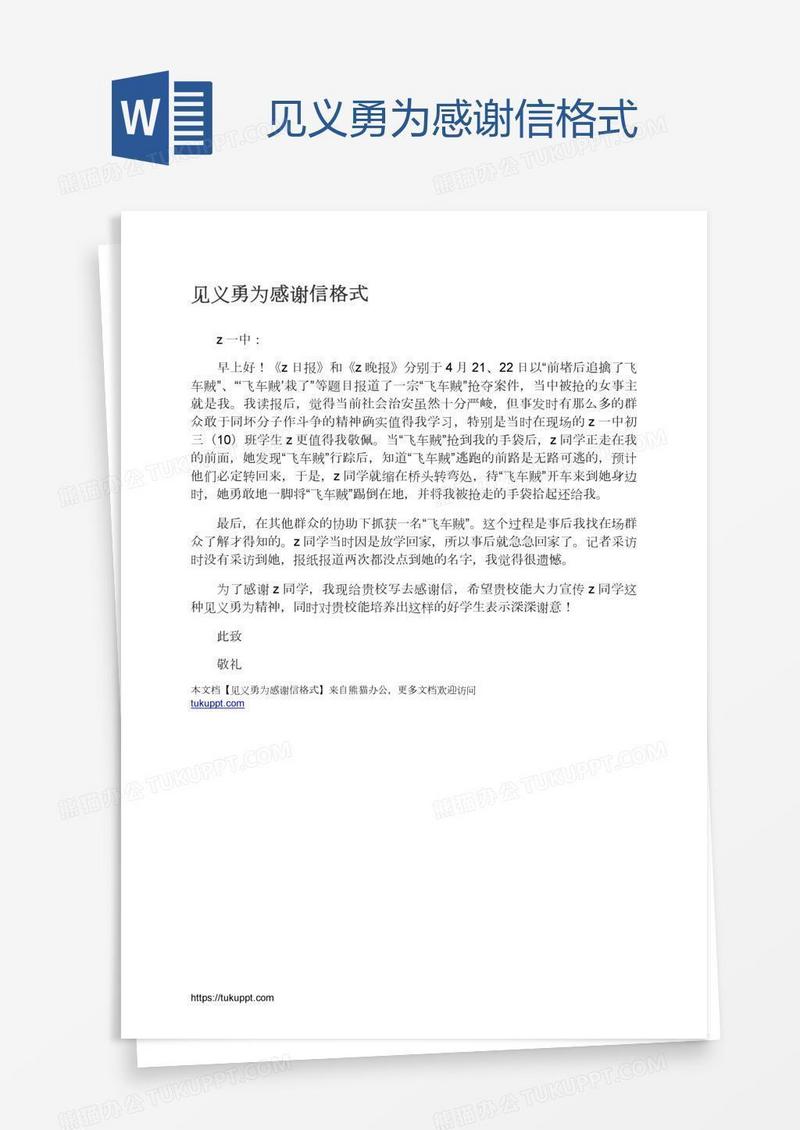 见义勇为感谢信格式