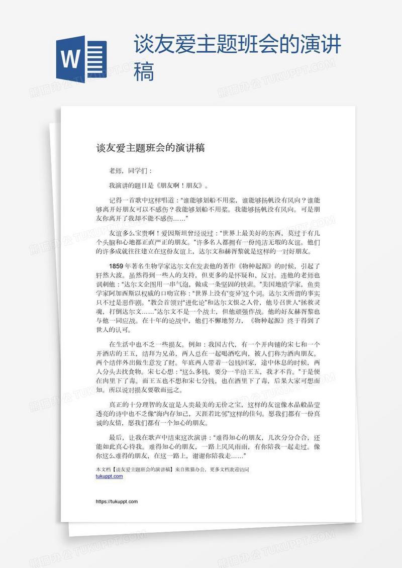 谈友爱主题班会的演讲稿