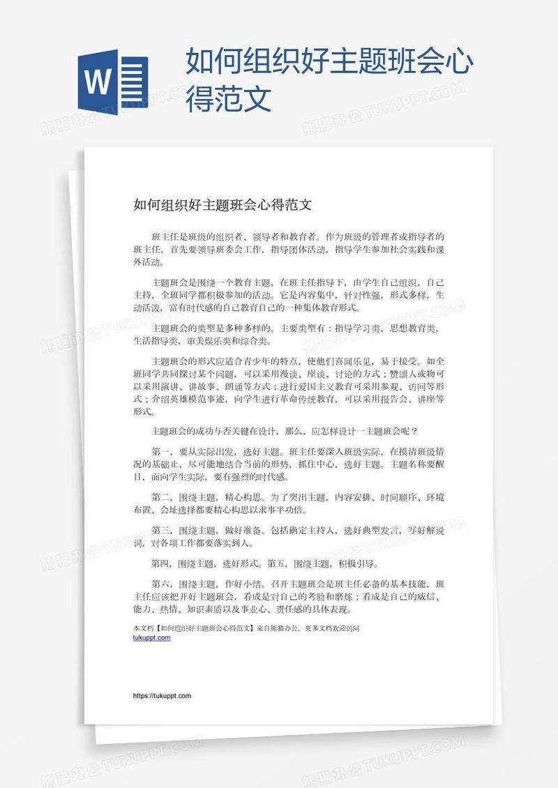 如何组织好主题班会心得范文