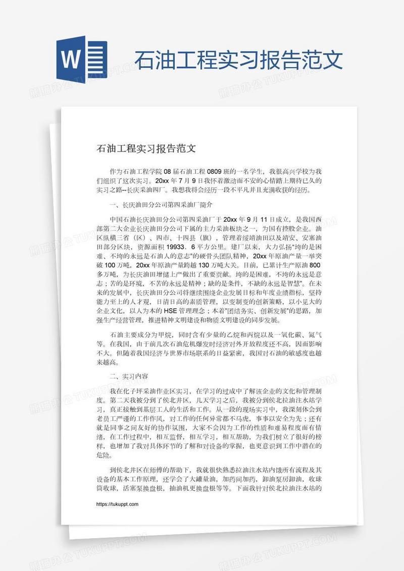 石油工程实习报告范文