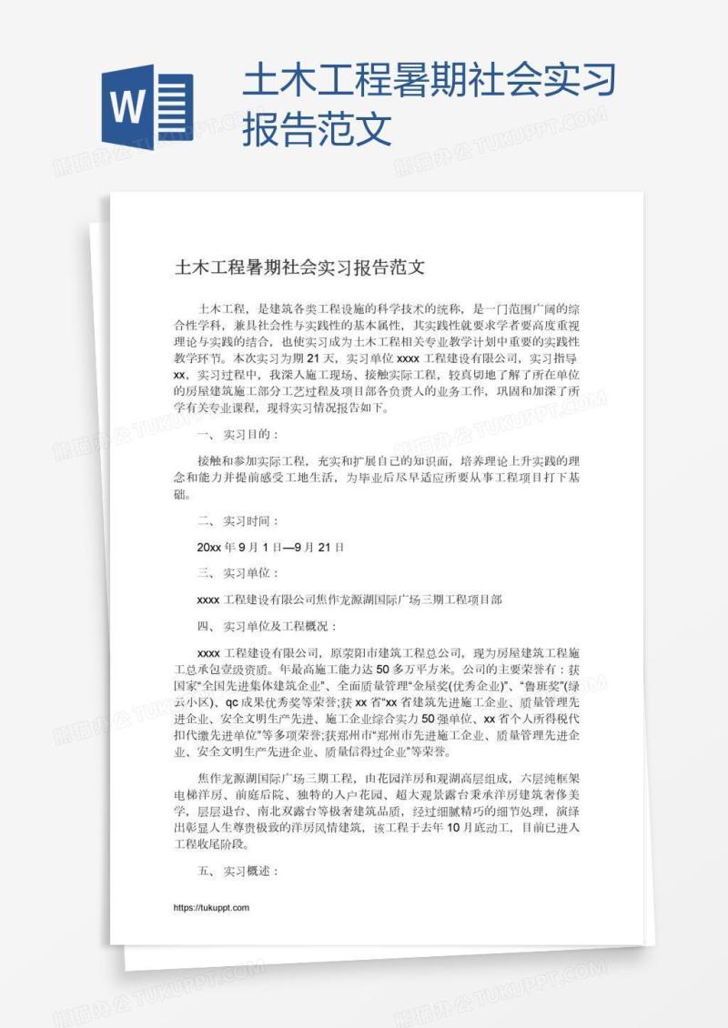 土木工程暑期社会实习报告范文