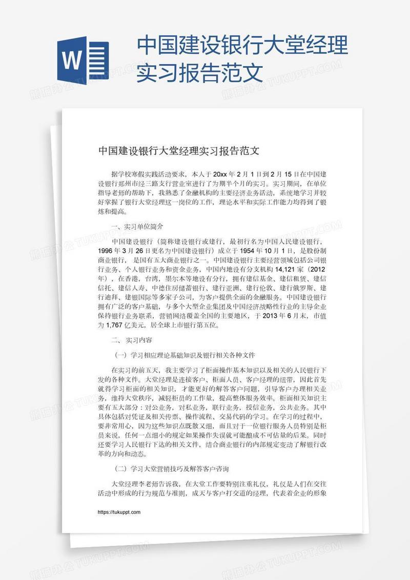 中国建设银行大堂经理实习报告范文