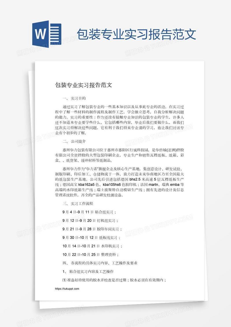 包装专业实习报告范文