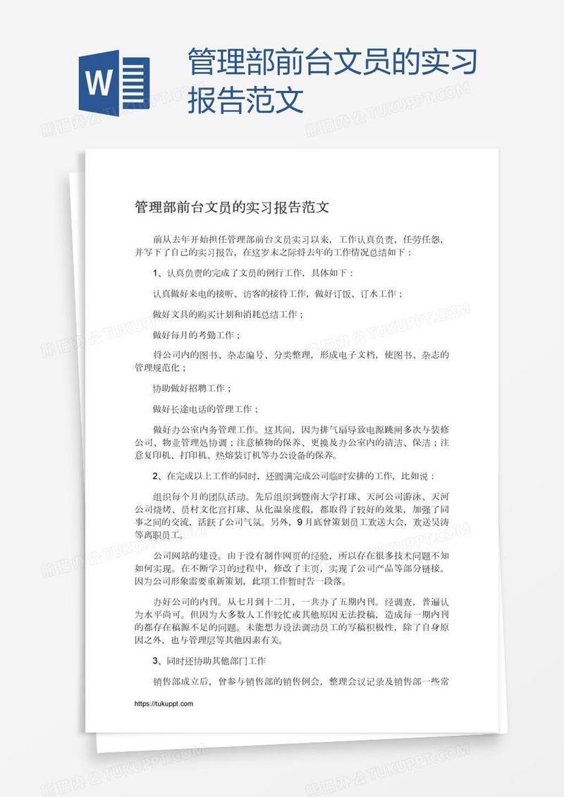 管理部前台文员的实习报告范文