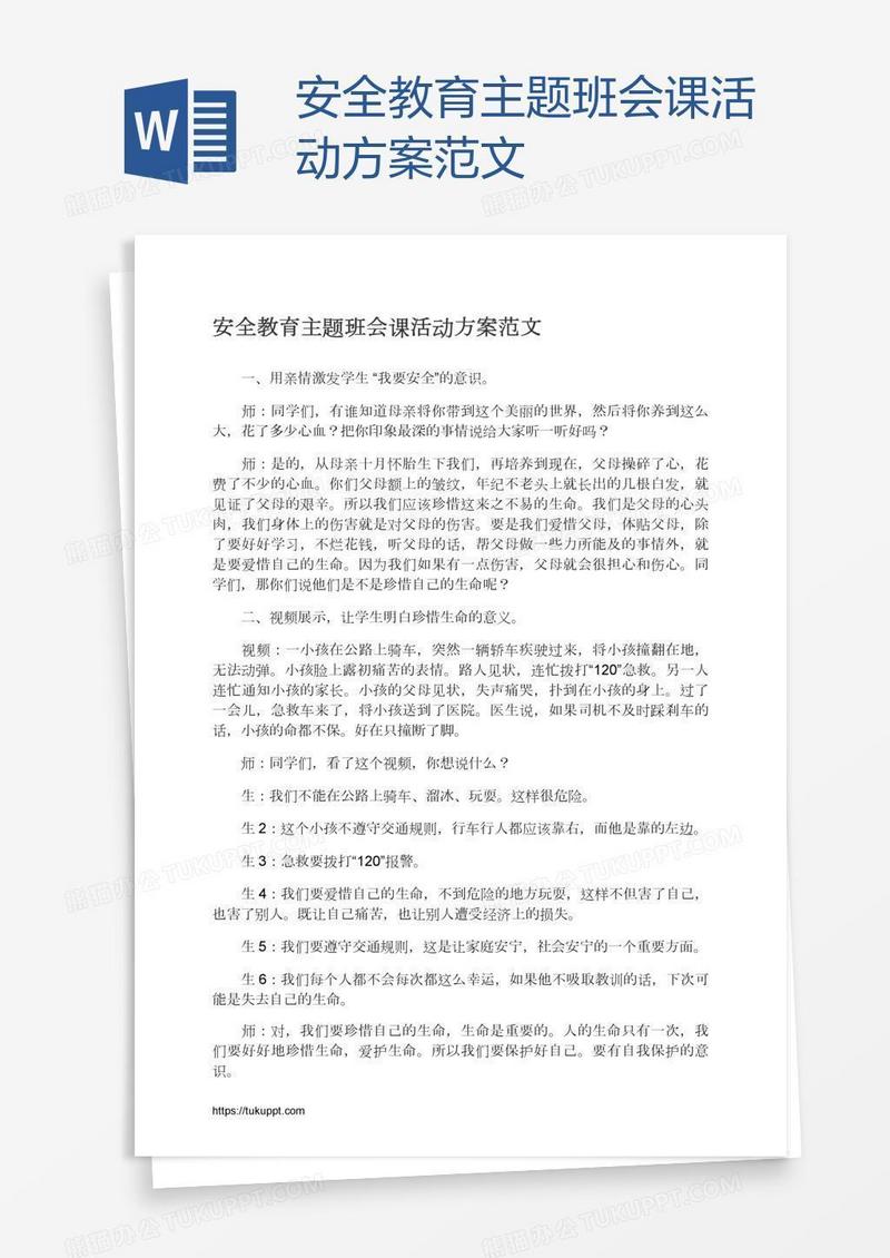 安全教育主题班会课活动方案范文