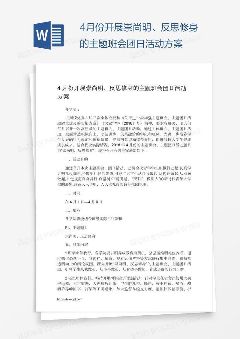 4月份开展崇尚明、反思修身的主题班会团日活动方案