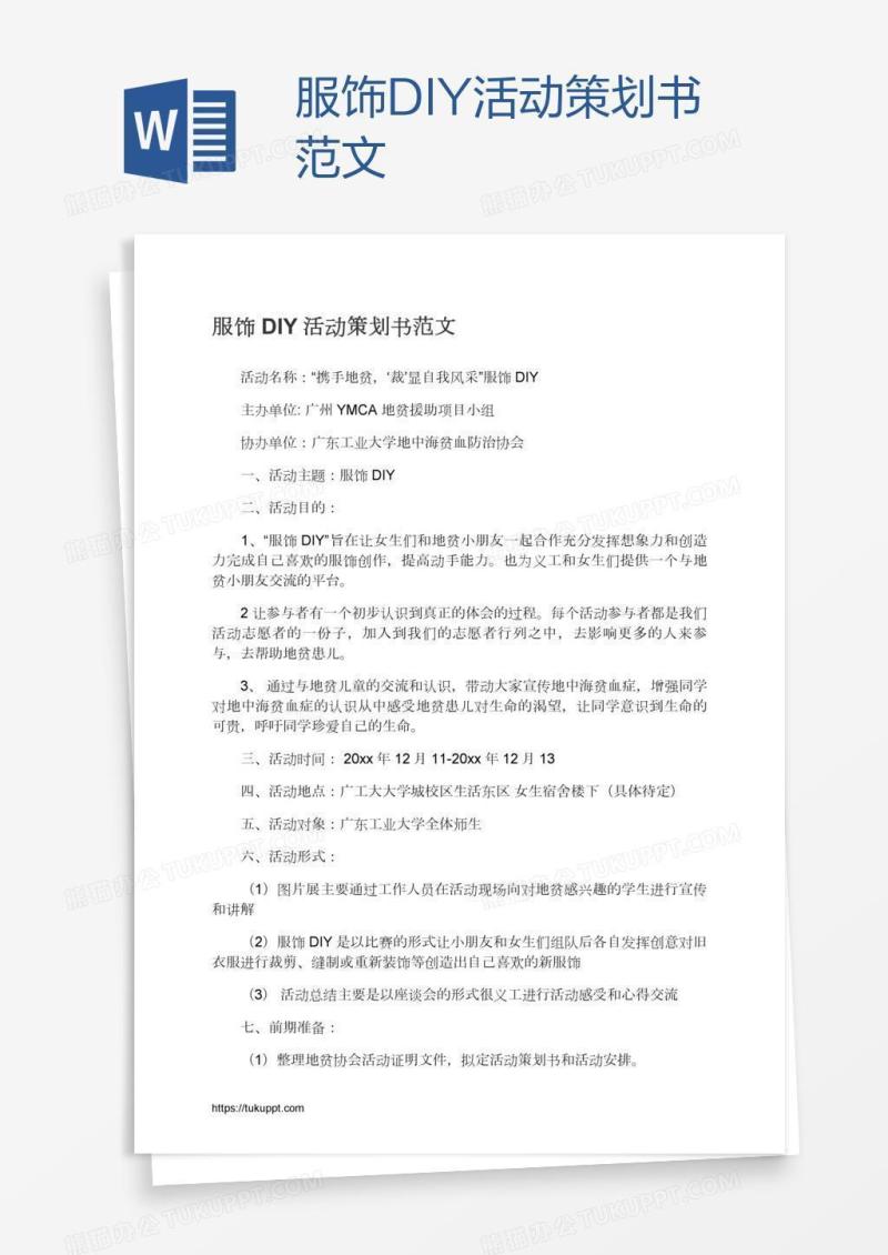 服饰DIY活动策划书范文
