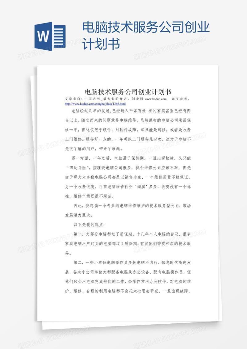 电脑技术服务公司创业计划书