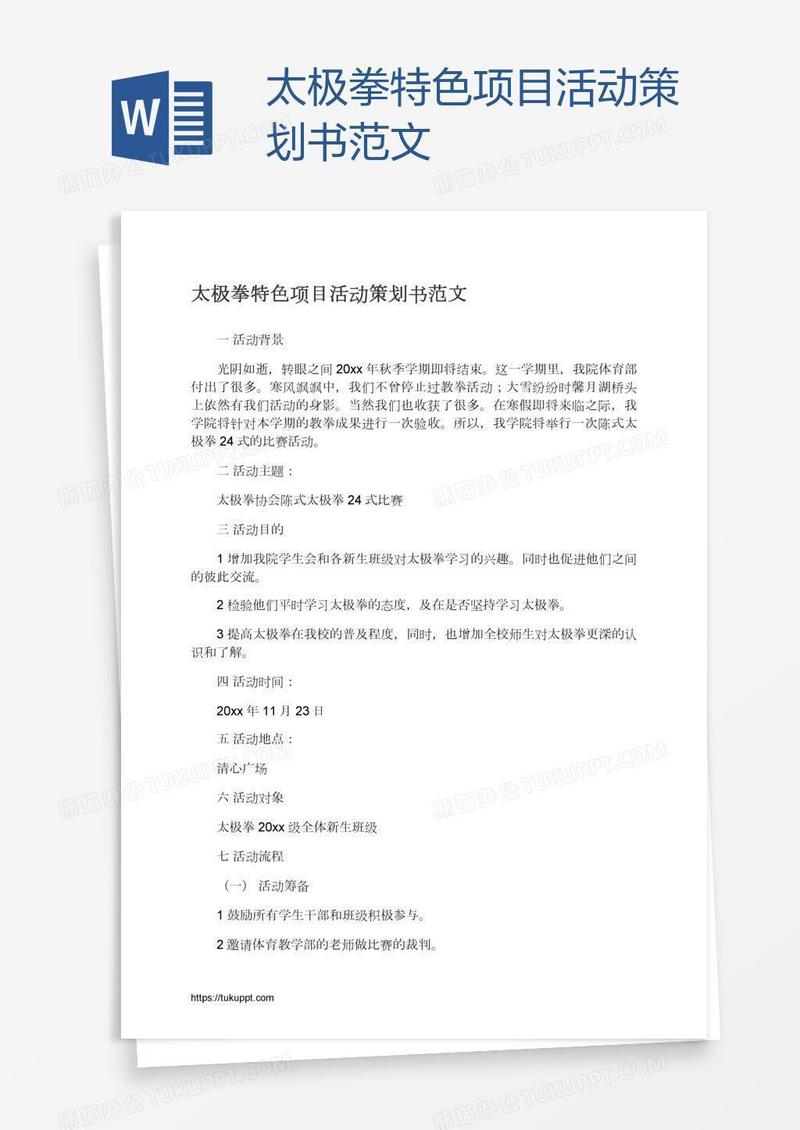 太极拳特色项目活动策划书范文