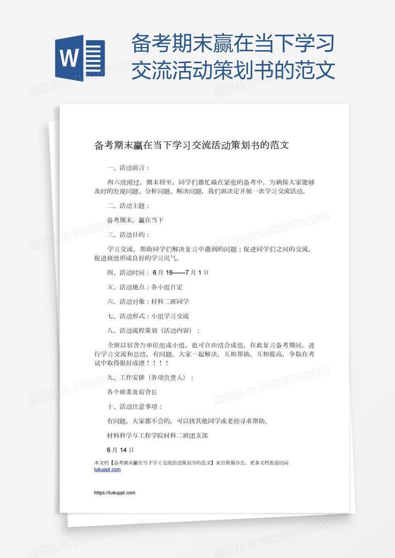备考期末赢在当下学习交流活动策划书的范文