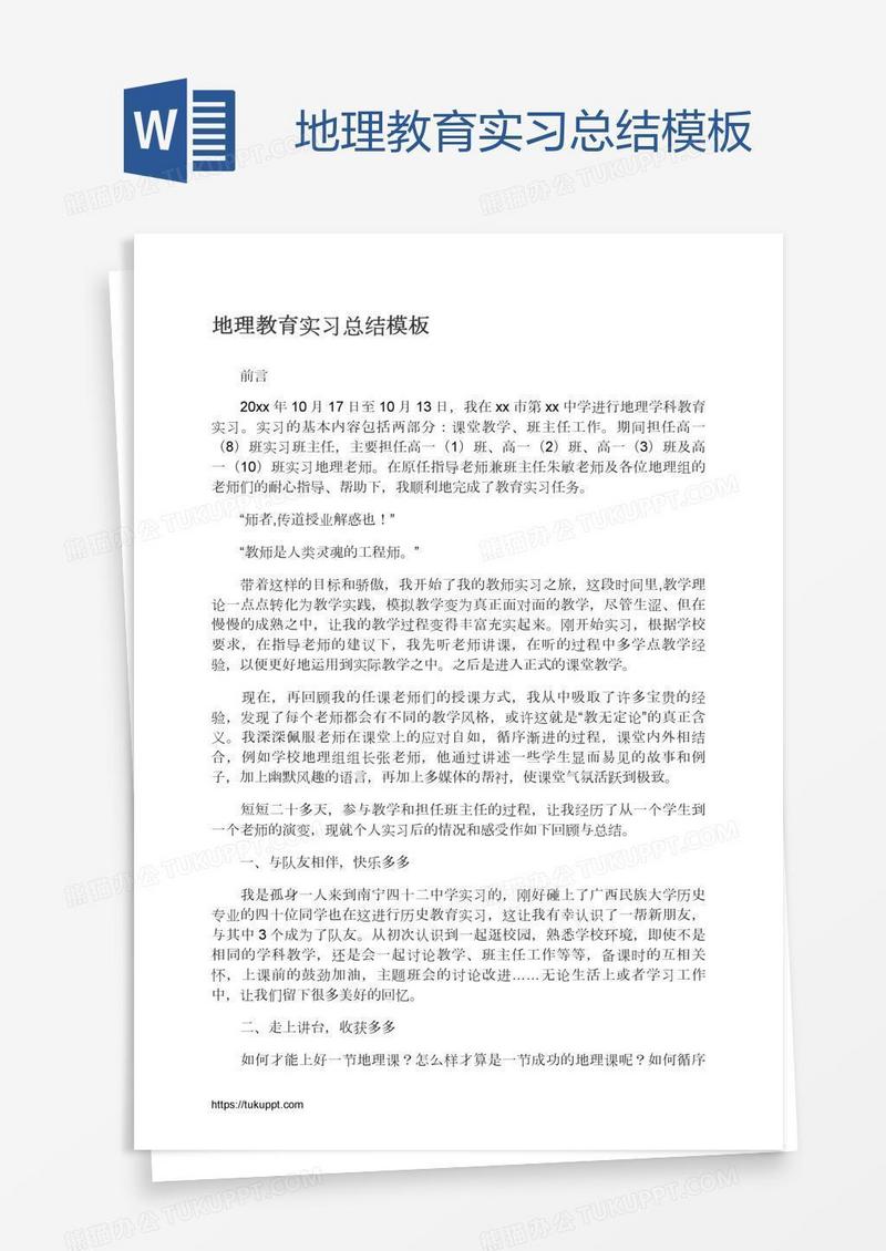 地理教育实习总结模板