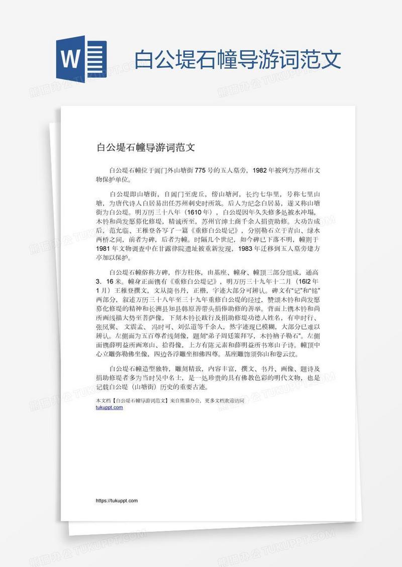 白公堤石幢导游词范文