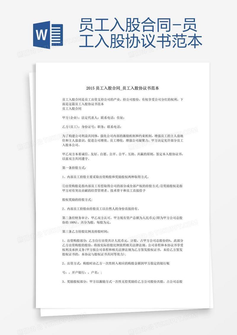 员工入股合同-员工入股协议书范本