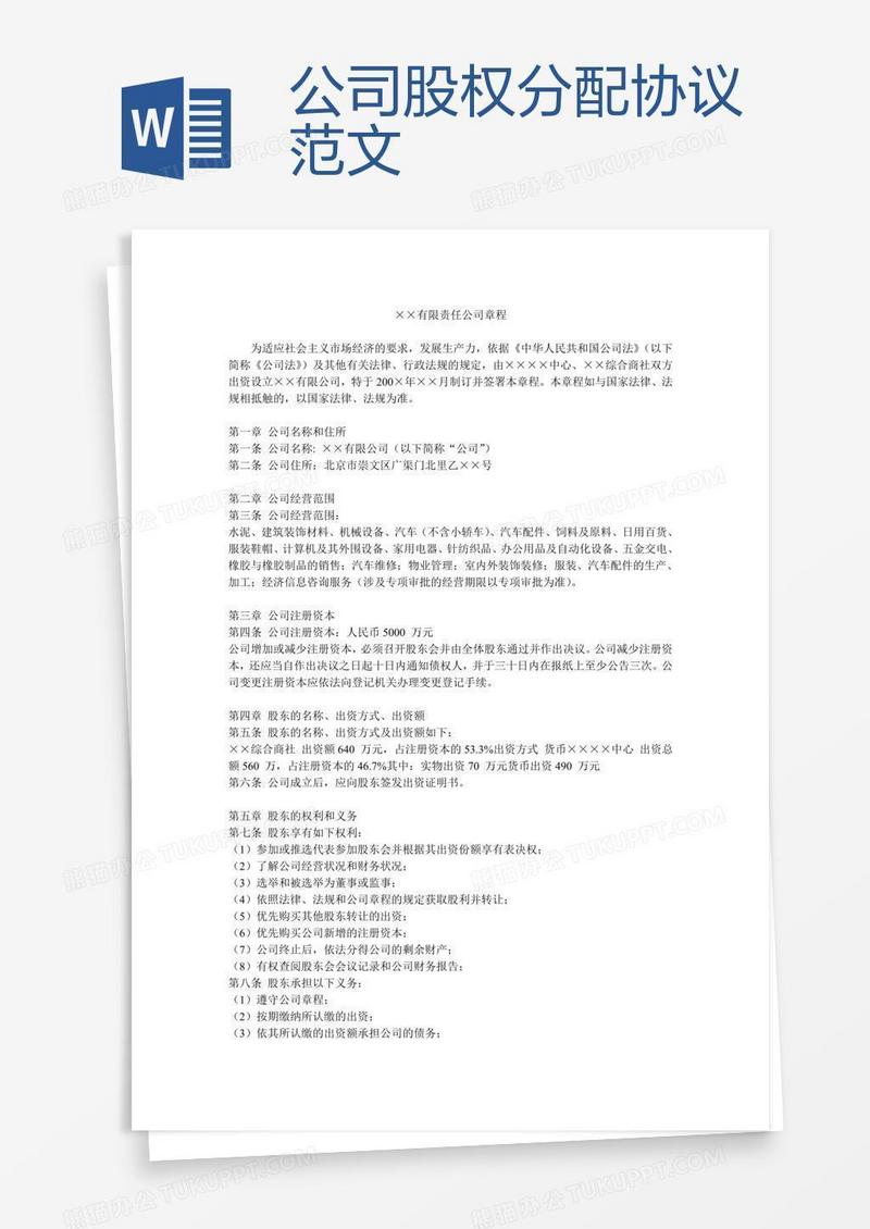 公司股权分配协议范文