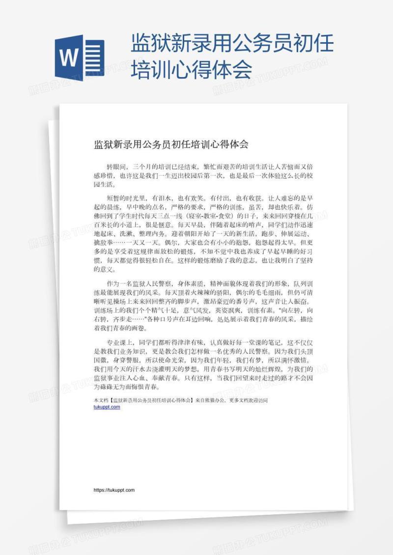 监狱新录用公务员初任培训心得体会