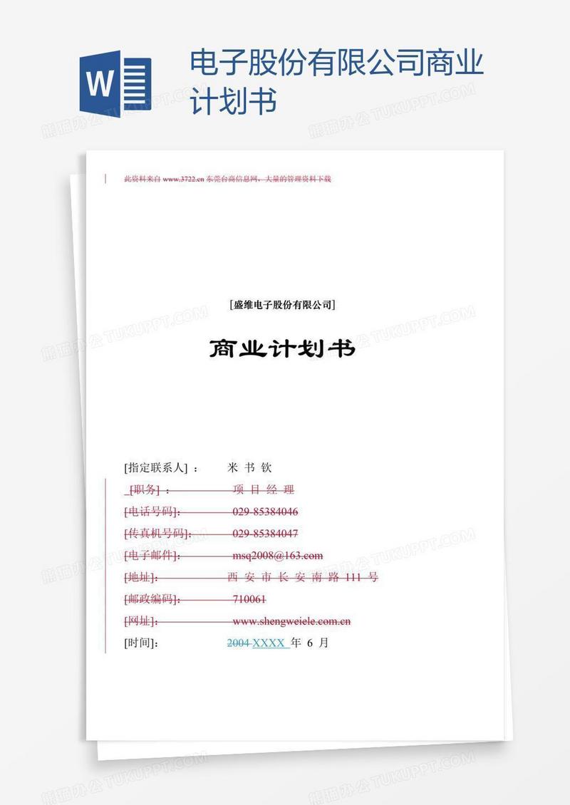 电子股份有限公司商业计划书