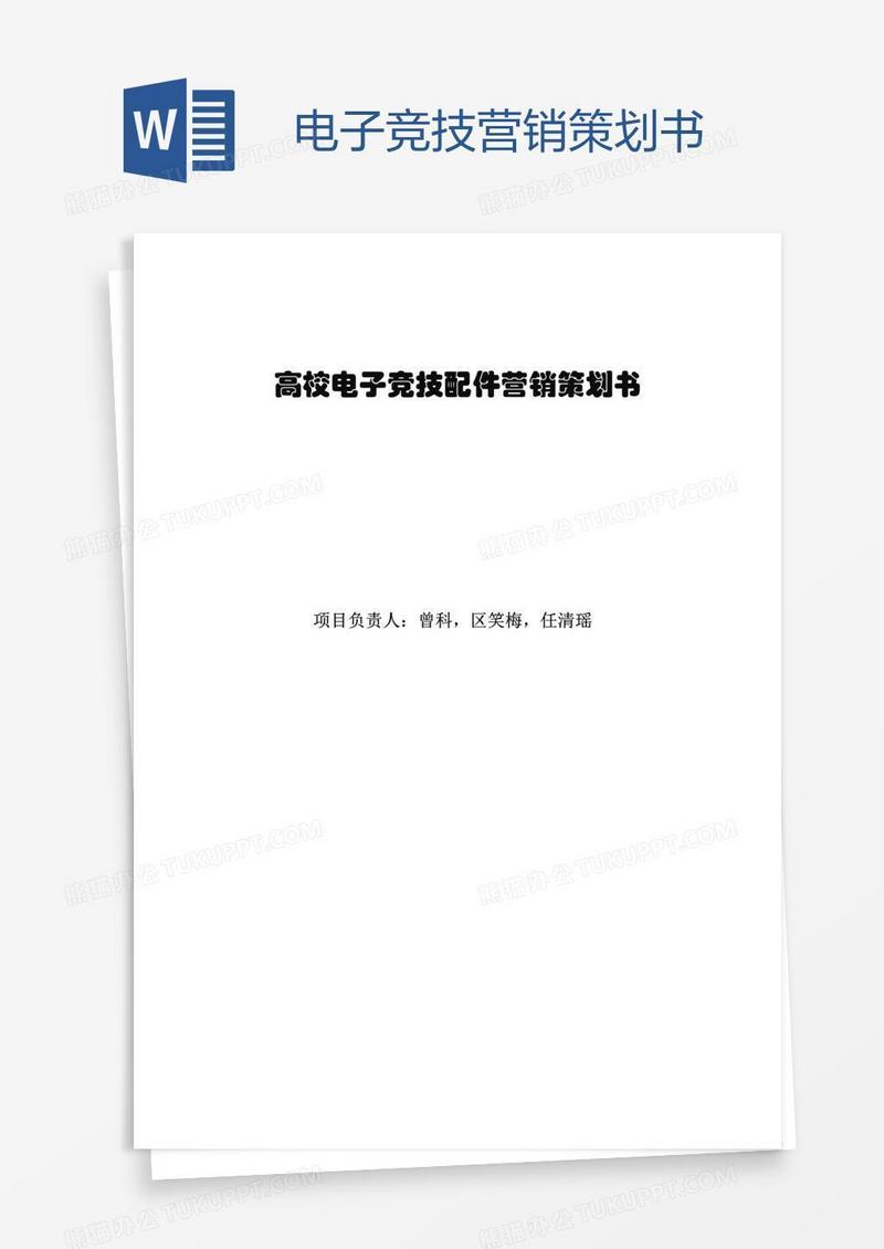 电子竞技营销策划书