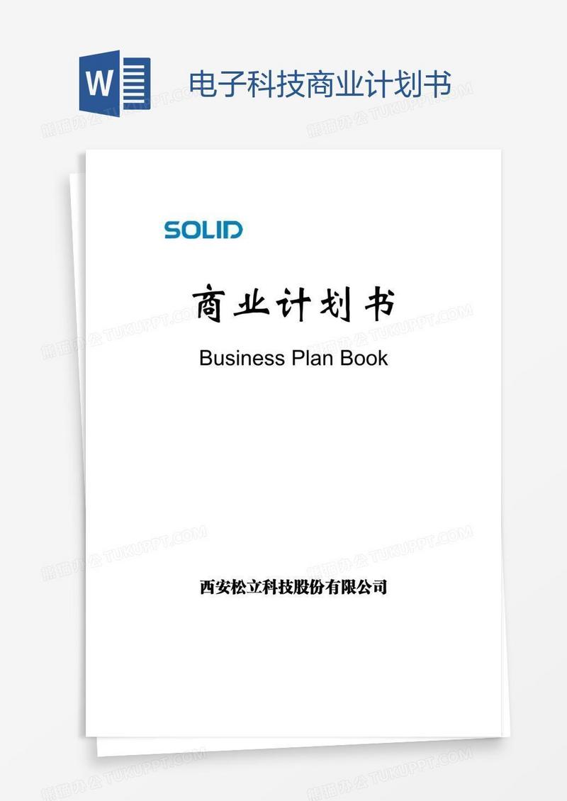 电子科技商业计划书