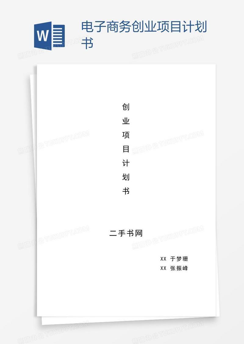 电子商务创业项目计划书