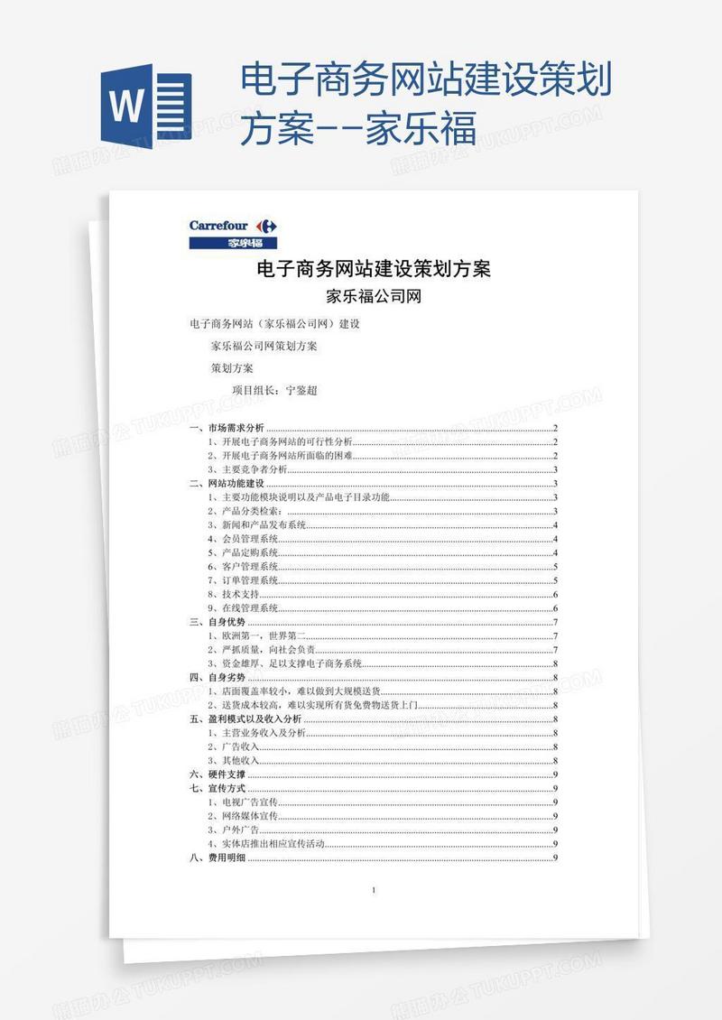 电子商务网站建设策划方案--家乐福