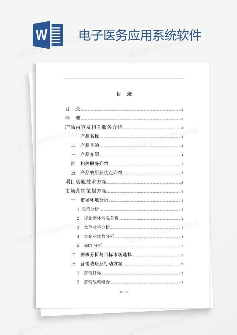 电子医务应用系统软件