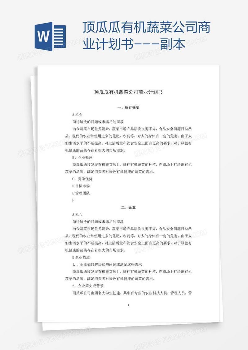 顶瓜瓜有机蔬菜公司商业计划书