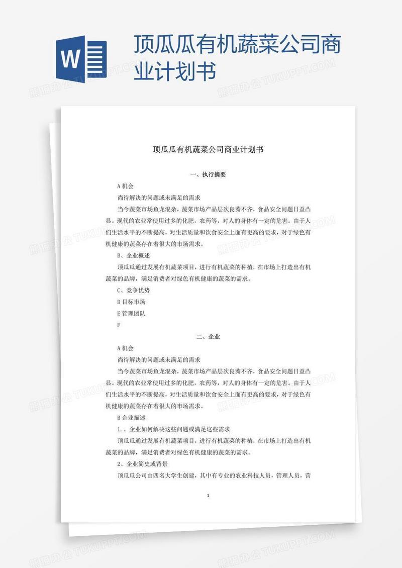 顶瓜瓜有机蔬菜公司商业计划书