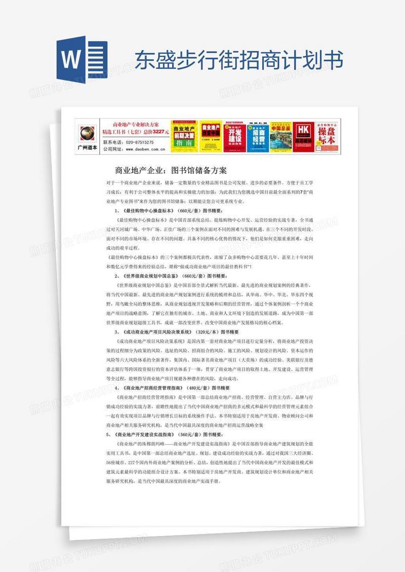 东盛步行街招商计划书