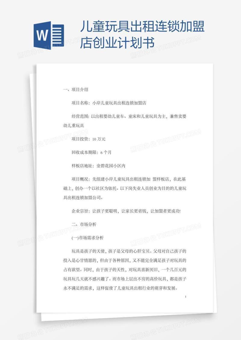 儿童玩具出租连锁加盟店创业计划书