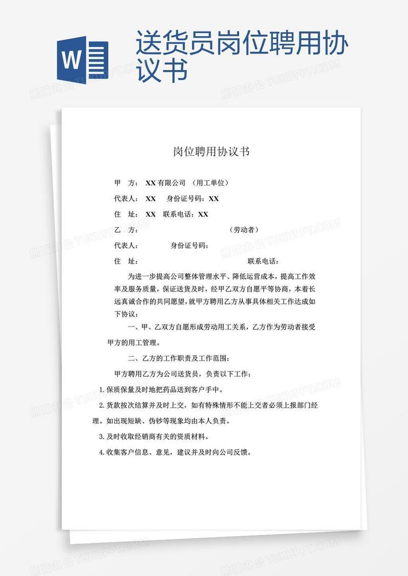 送货员岗位聘用协议书