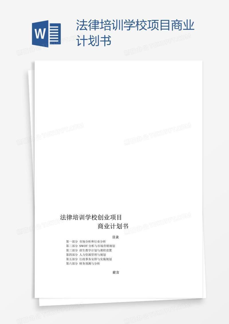 法律培训学校项目商业计划书