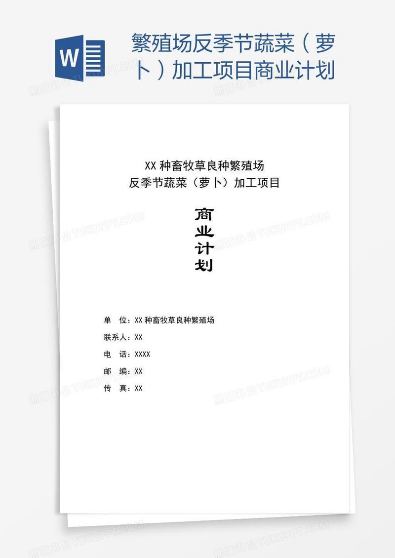 繁殖场反季节蔬菜（萝卜）加工项目商业计划