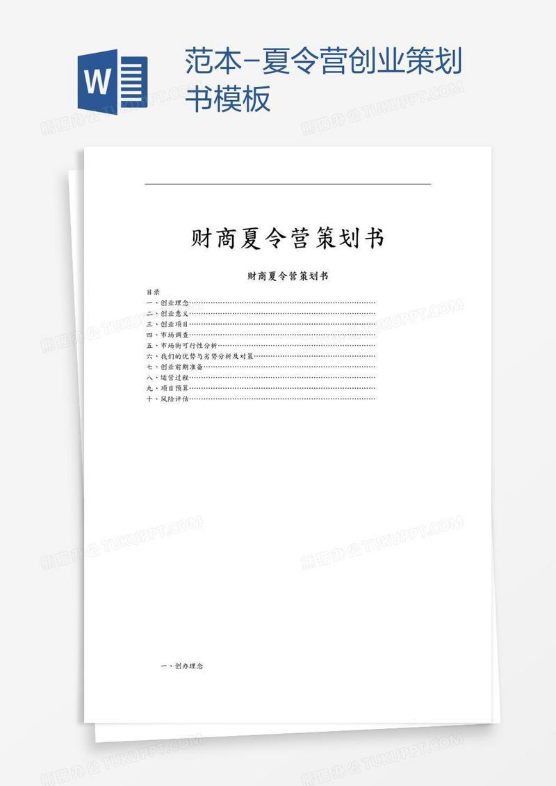 范本-夏令营创业策划书模板
